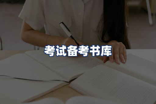 考试备考书库