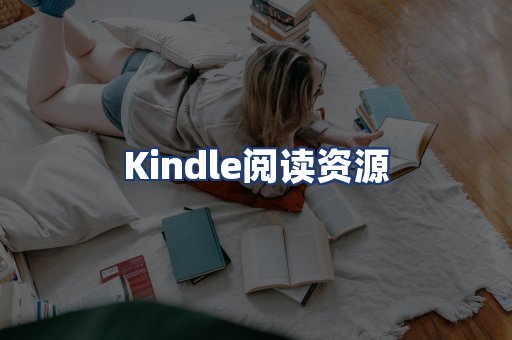 Kindle阅读资源